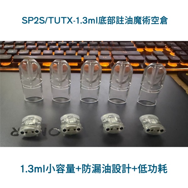 TUTX/SP2S 1.3ML空倉彈頭 不發光空倉 白底陶瓷芯 不漏油 通用一代主機通用